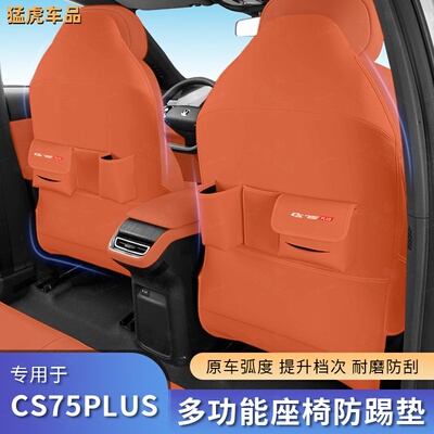长安第四代CS75PLU座椅防