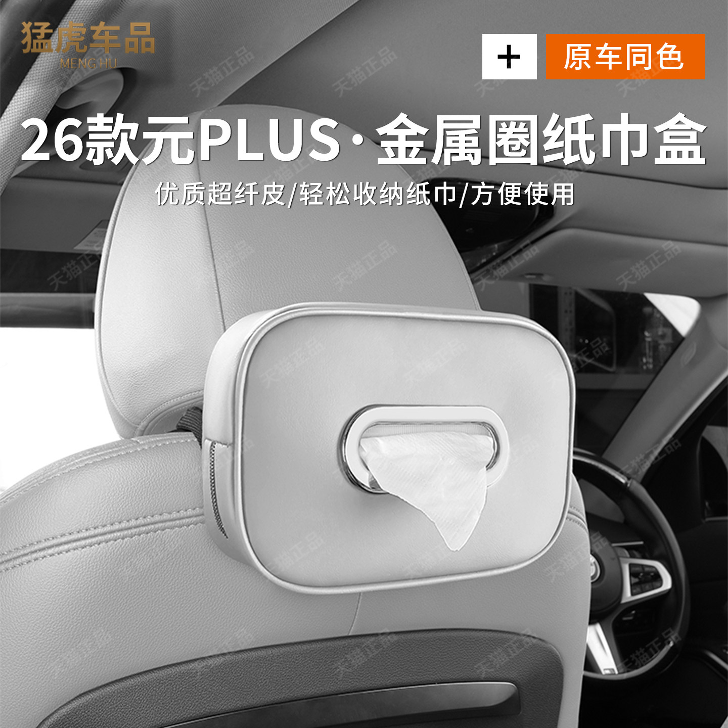 比亚迪元PLUS专车专用车载纸巾盒