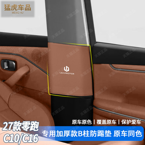 零跑C10C16专用加厚款B柱防刮垫