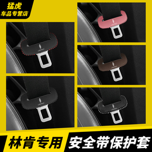 林肯Z领航员专用安全带插防撞套大陆座椅安全扣卡头套内饰改装件