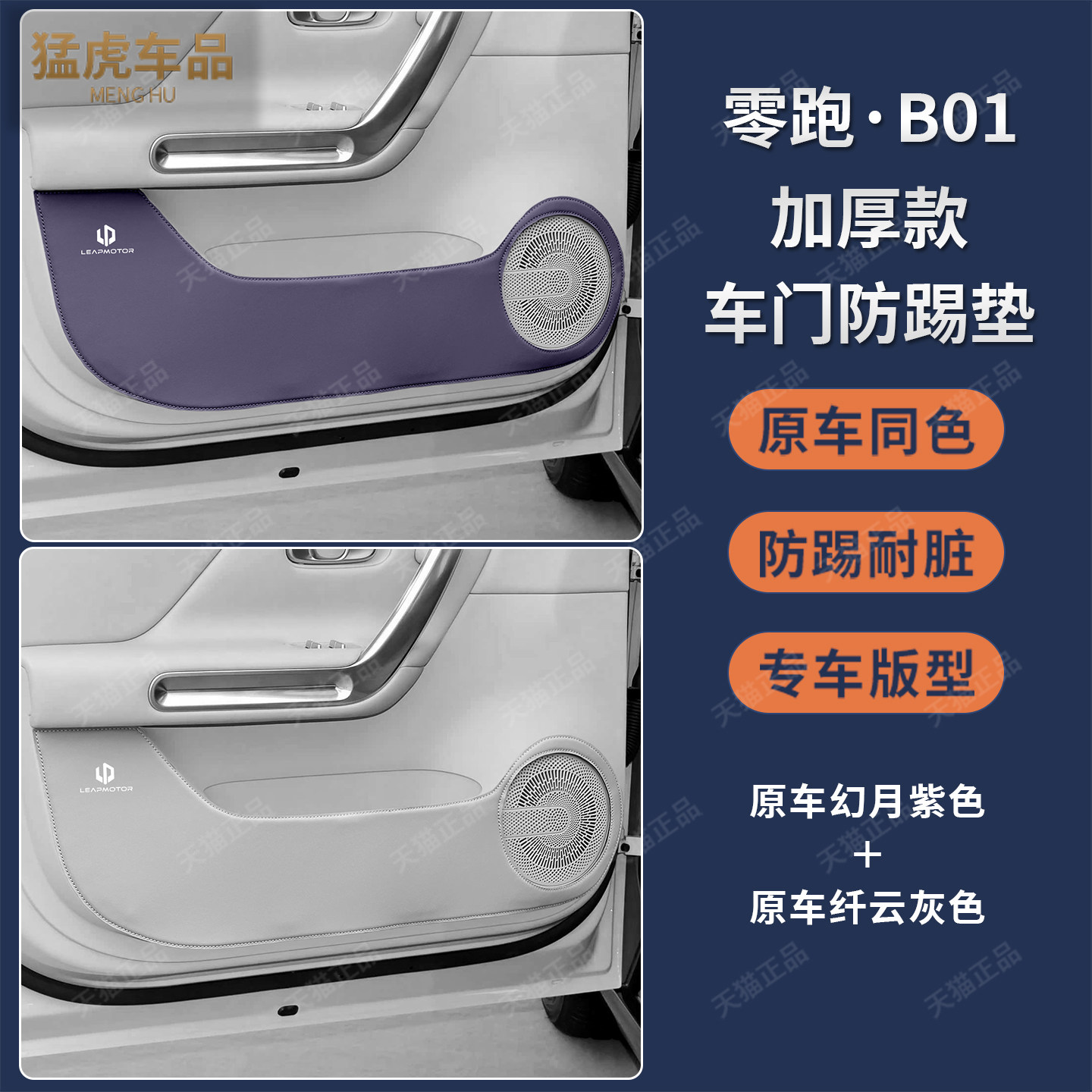 零跑B01专车专用加厚车门防护垫