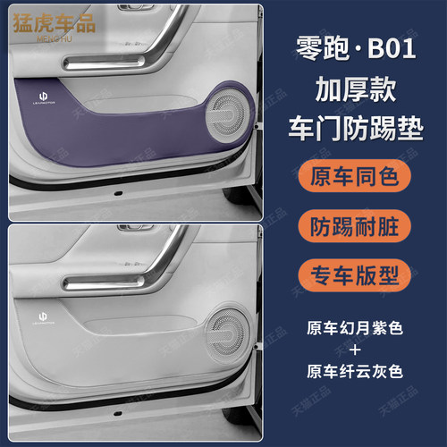 零跑B01专车专用加厚车门防护垫