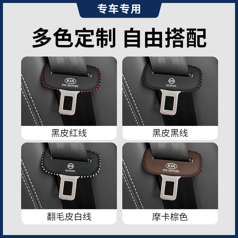 起亚/日产安全带保护套专车专用