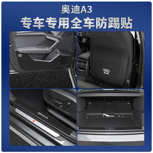 奥迪A3防踢贴专车专用