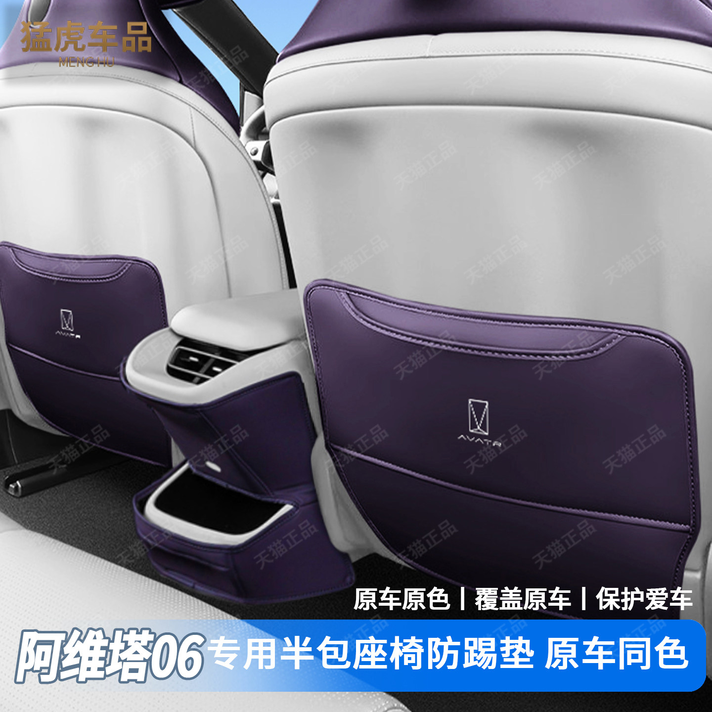 阿维塔06专车专用半包座椅防踢垫