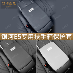 适用于吉利银河E5扶手箱套原车色中央扶手箱保护套防护垫内饰用品