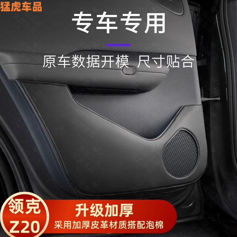 适用于领克Z20加厚车门防踢垫