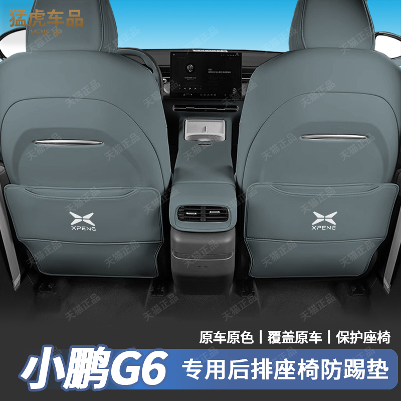 25款小鹏G6座椅靠背防踢垫