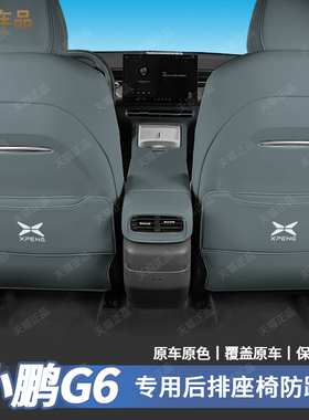专用于23-25款小鹏G6座椅防踢垫靠背防护垫汽车改装内饰配件用品