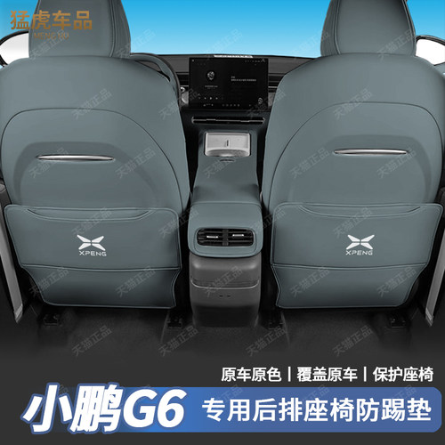 25款小鹏G6座椅靠背防踢垫