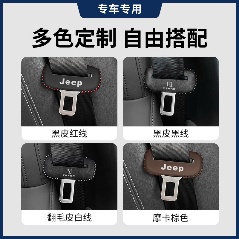 吉普/极氪安全带保护套专车专用