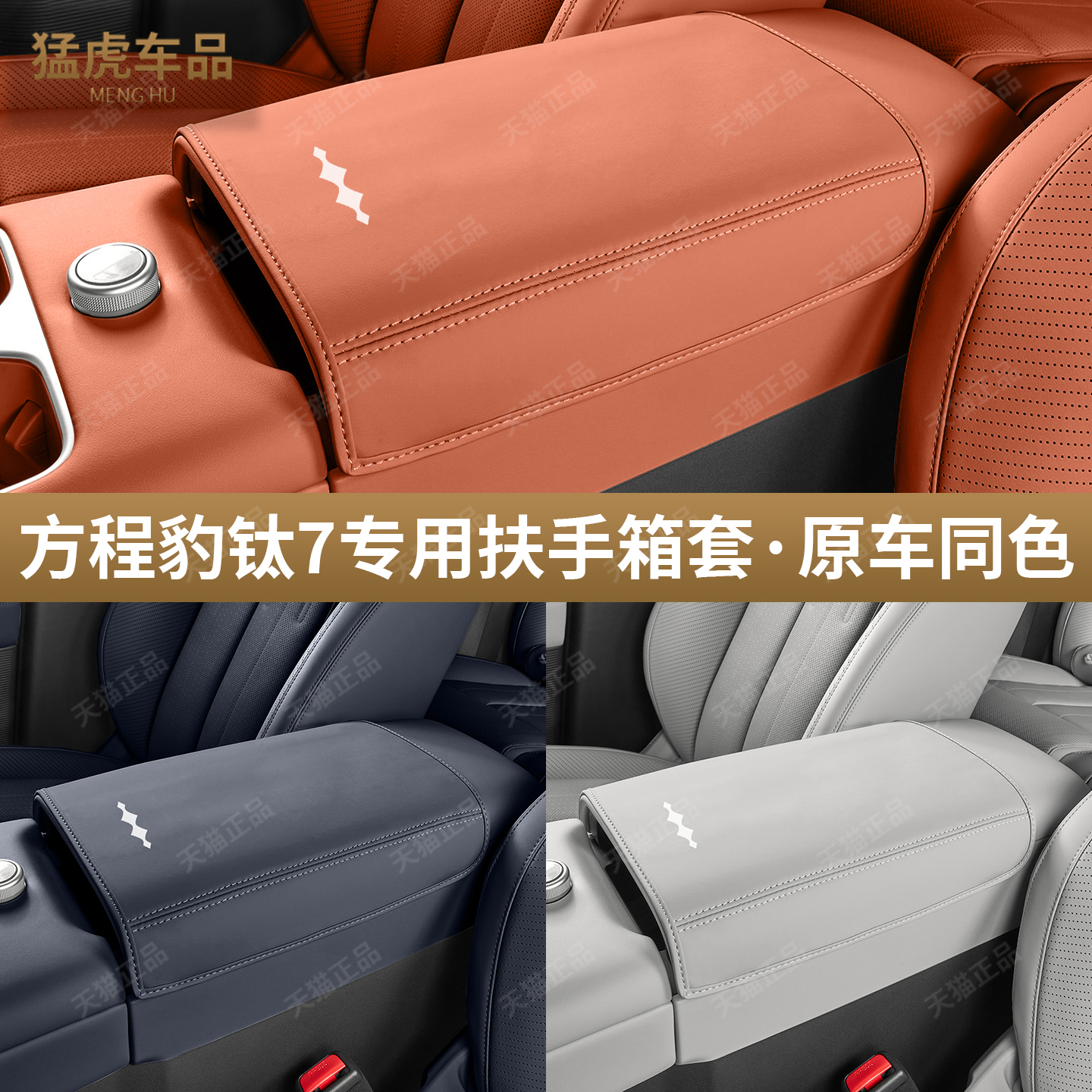 适用于方程豹钛7扶手箱保护套中控原车色防护垫内饰改装用品配件