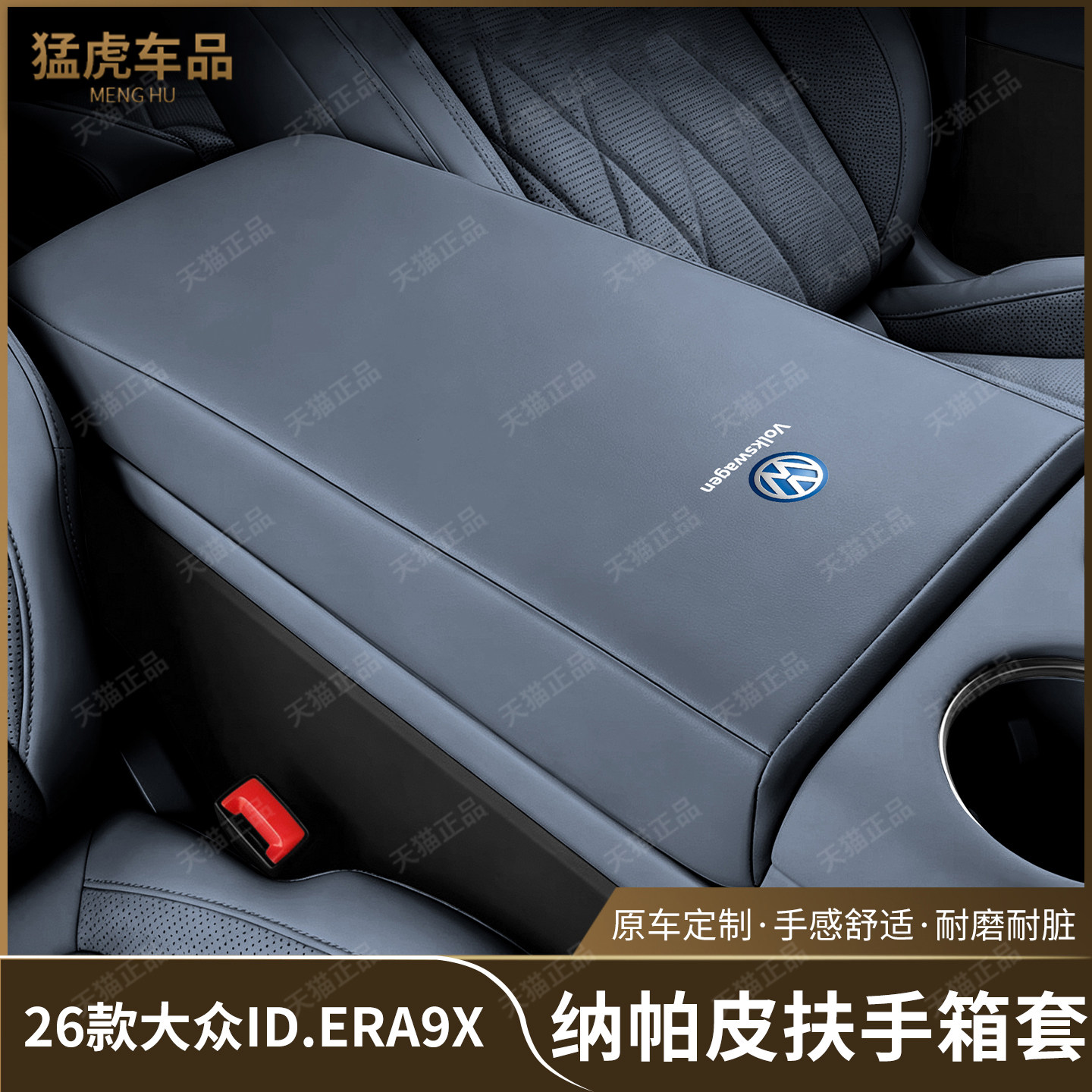 大众ID9X专车专用扶手箱保护套