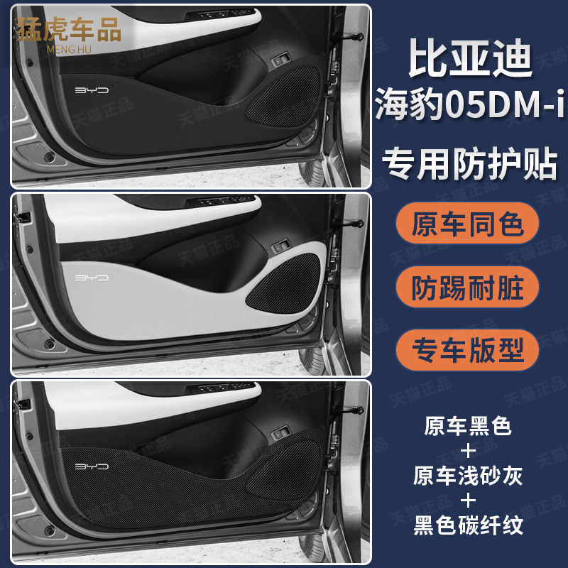 比亚迪海豹05dmi车门防踢垫