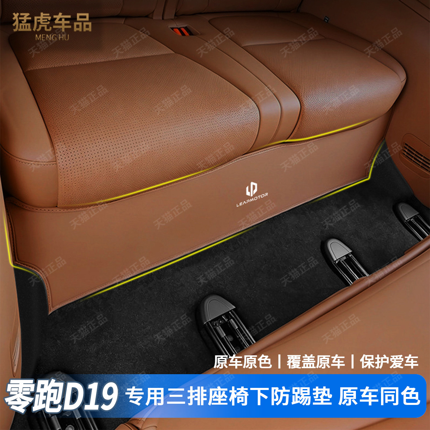 零跑D19专用三排座椅下防踢垫