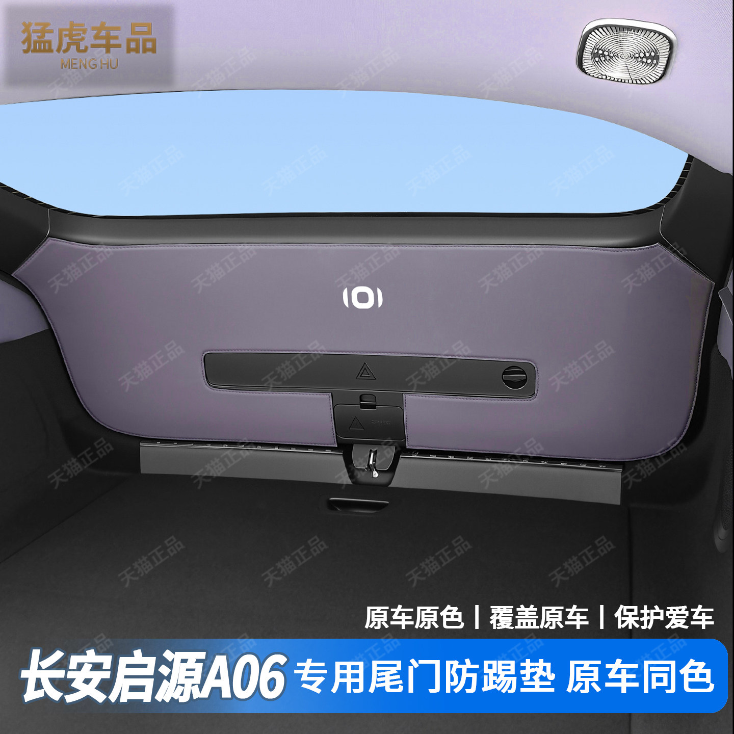 启源A06专车专用尾门防护垫