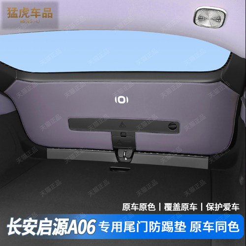 启源A06专车专用尾门防护垫