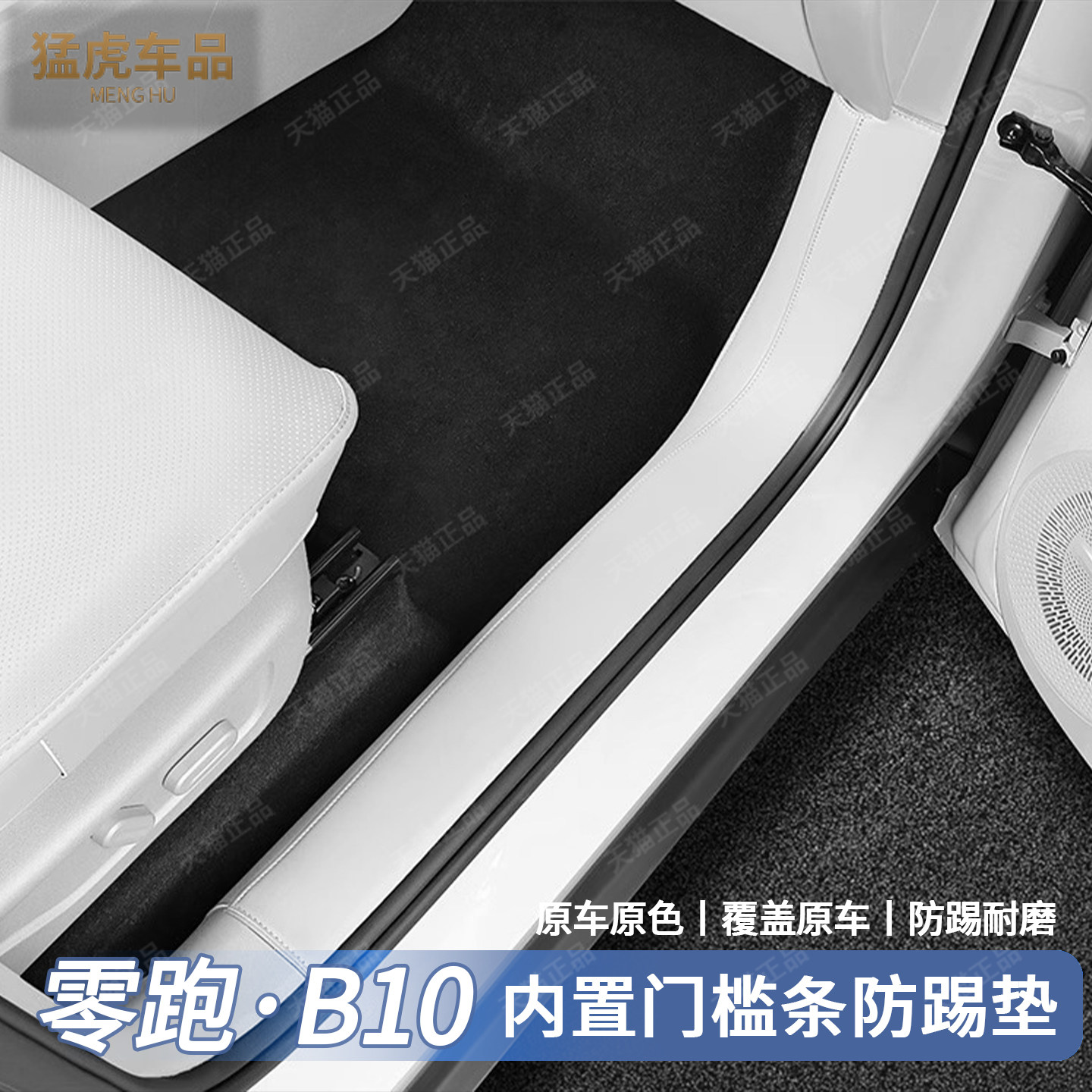 专用零跑B10门槛条防踢垫保护贴