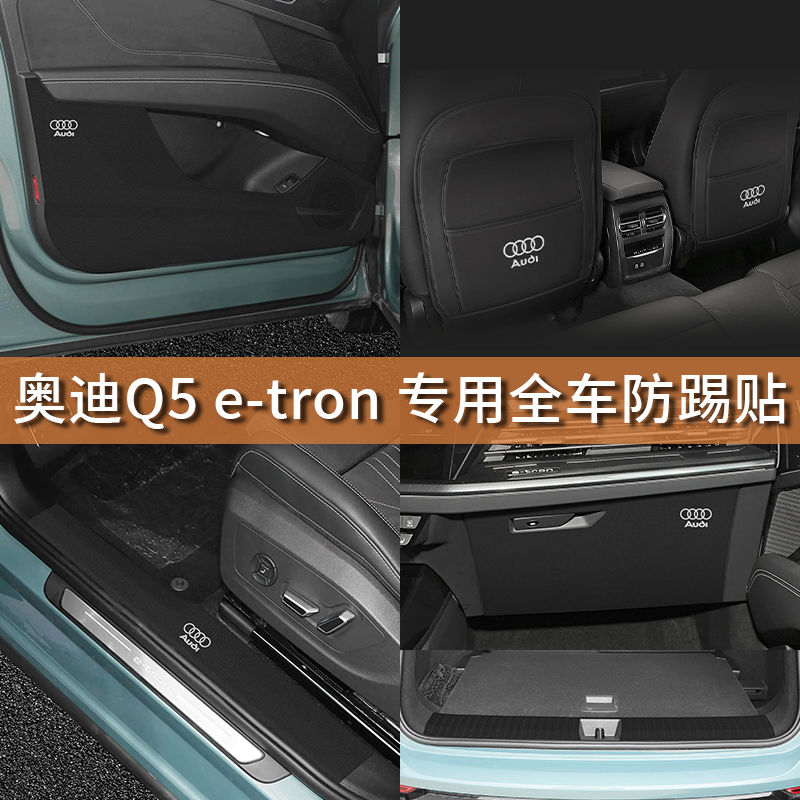 奥迪Q5e-tron防踢贴专车专用