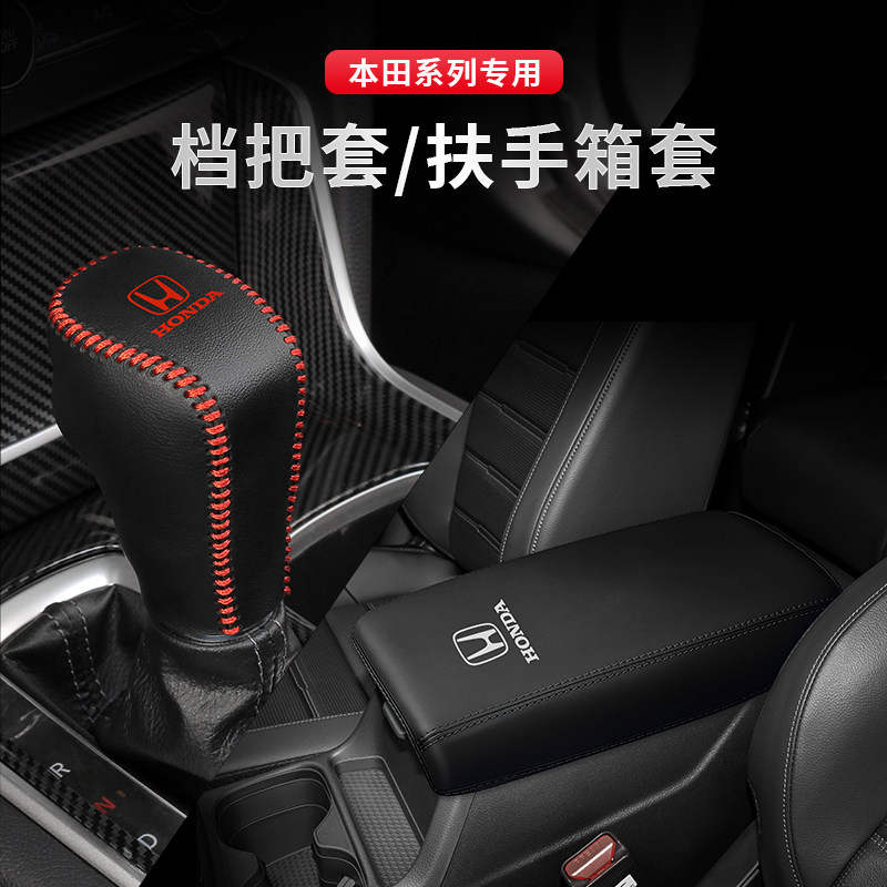 本田档把套扶手箱套专车专用