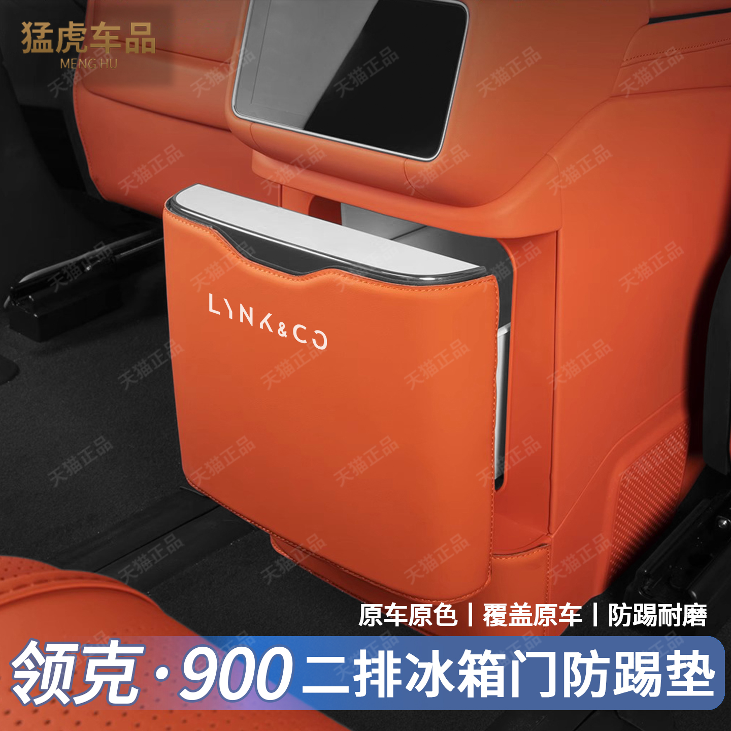 领克900后排冰箱贴座椅防踢护垫