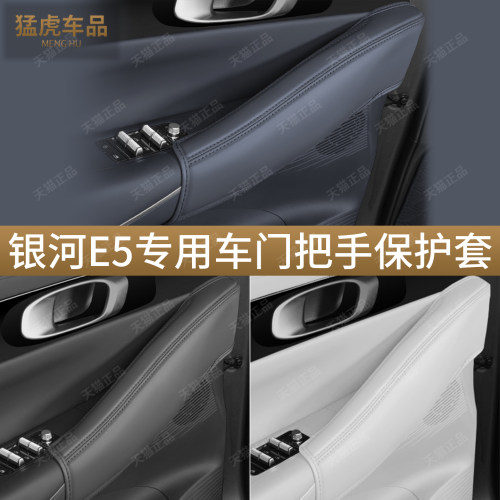 专用于吉利银河E5车门把手保护套