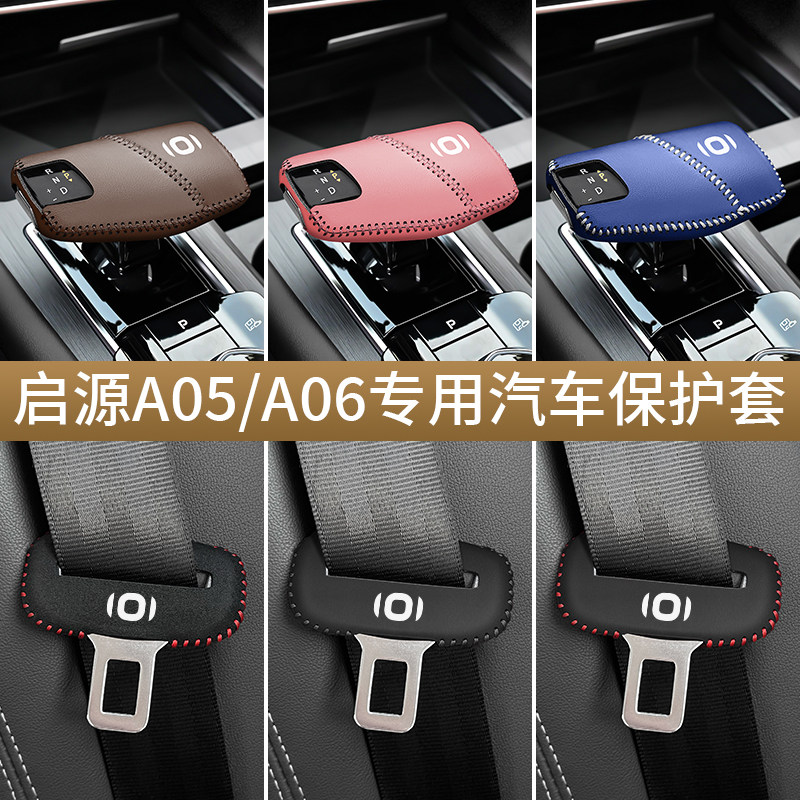 长安启源A05/A06专用汽车保护套