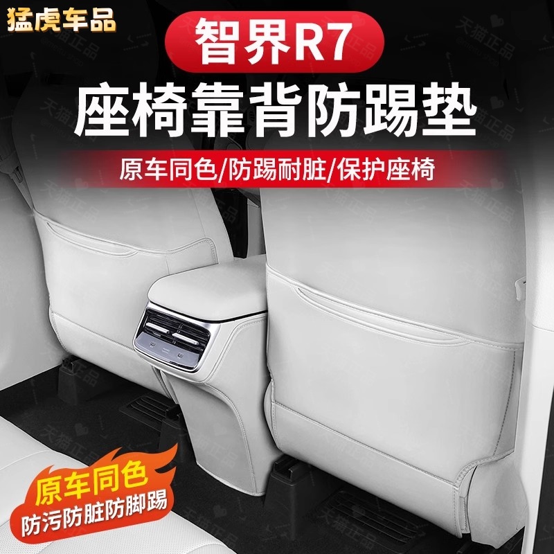 智界R7座椅靠背防踢垫后排