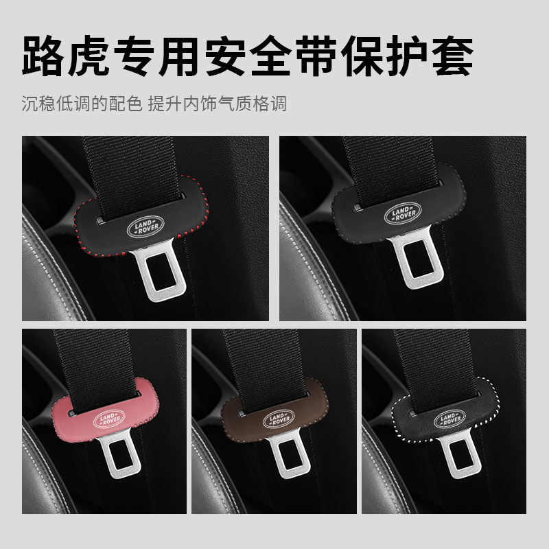 路虎安全带保护套专车专用