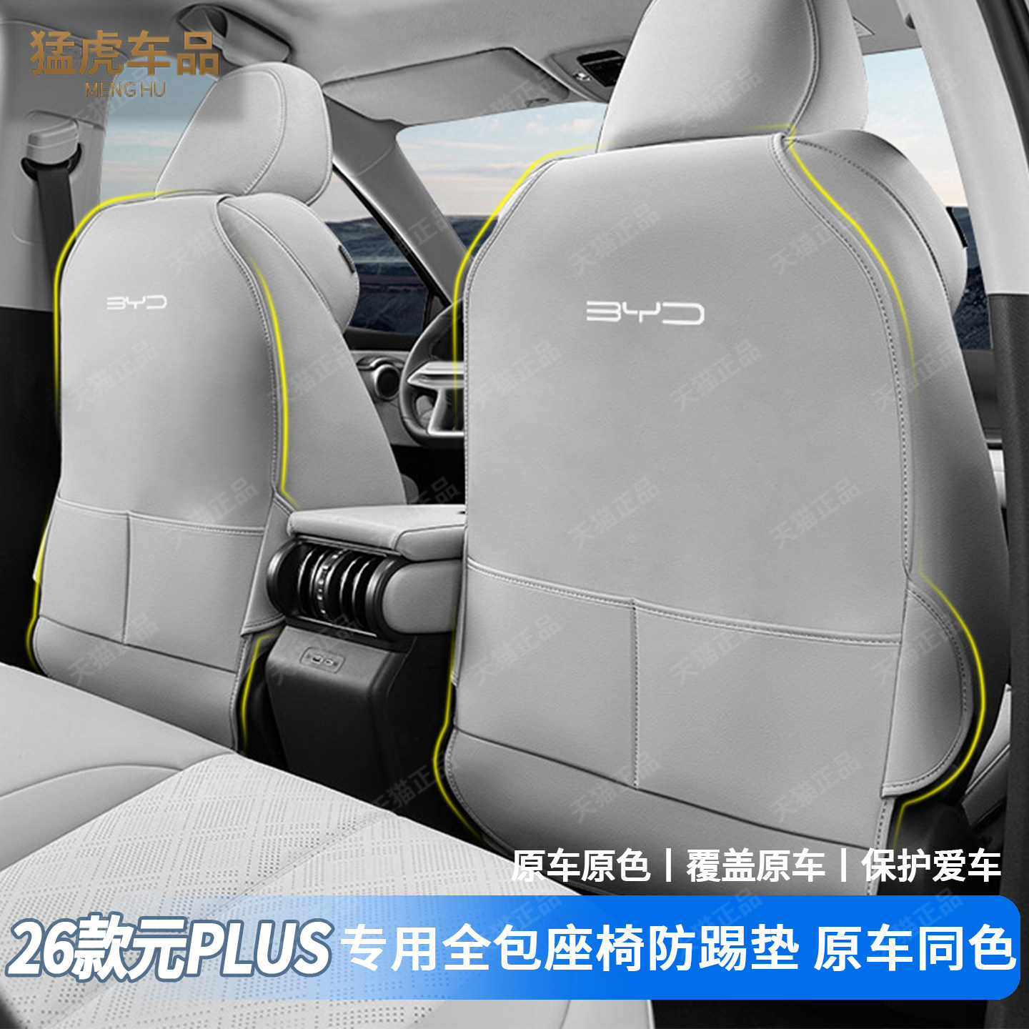 元plus专车专用全包座椅防踢垫