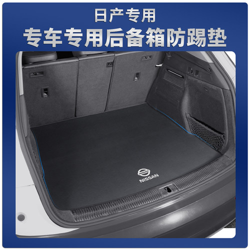 日产后备箱垫专车专用