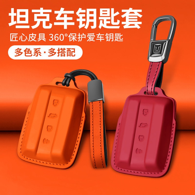 坦克品牌车型专车专用钥匙套