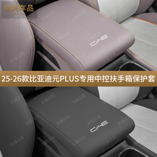 22至26款元PLUS/ATTO3-扶手箱套