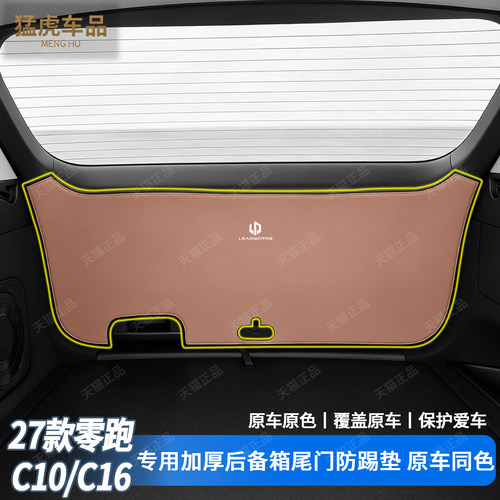 零跑C10C16专用加厚款尾门防踢垫