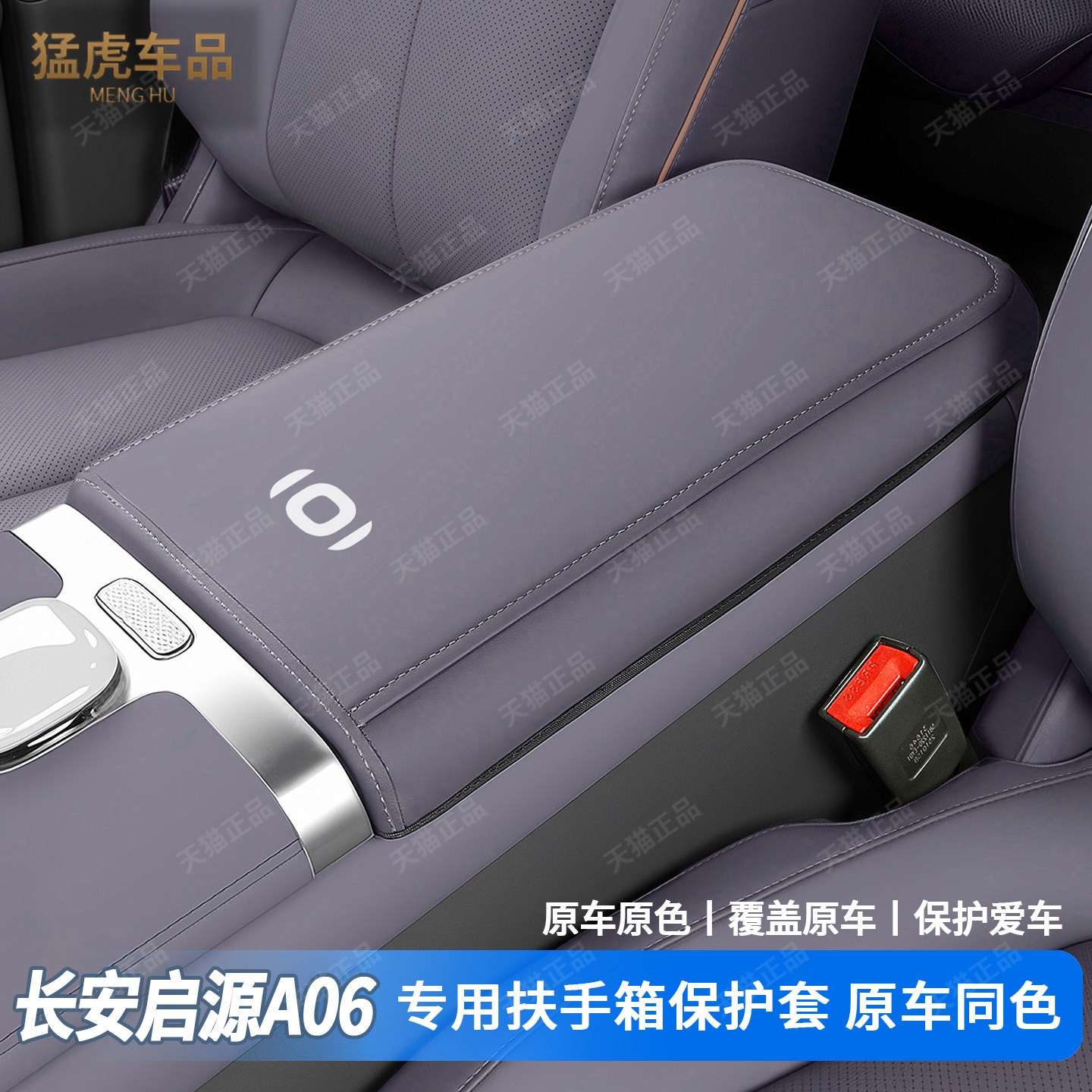 启源A06专车专用扶手箱保护套