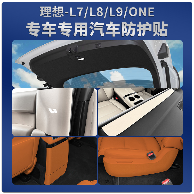 理想专用内饰防护贴改装