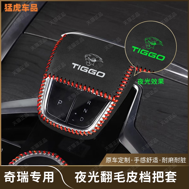 奇瑞22至25款虎8pro檔把套