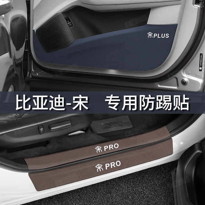 比亚迪宋车门防踢贴专车专用