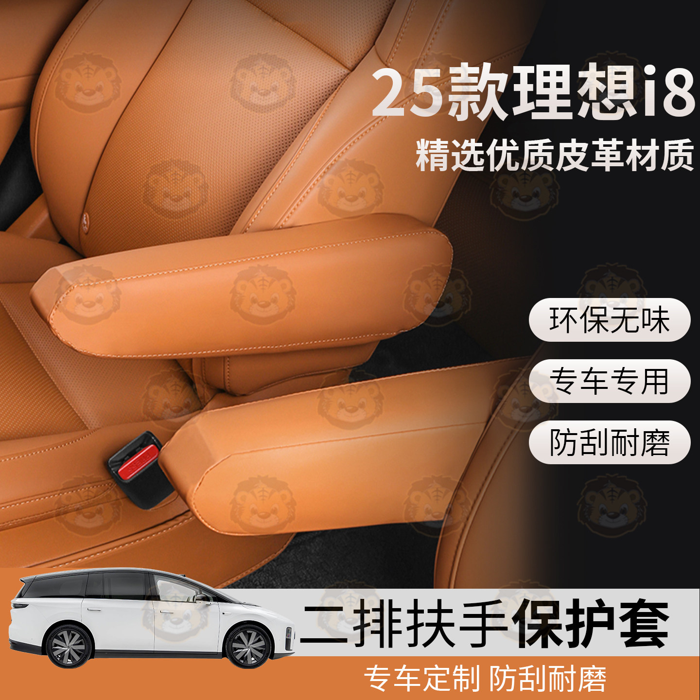 25款理想i8二排专车专用扶手套