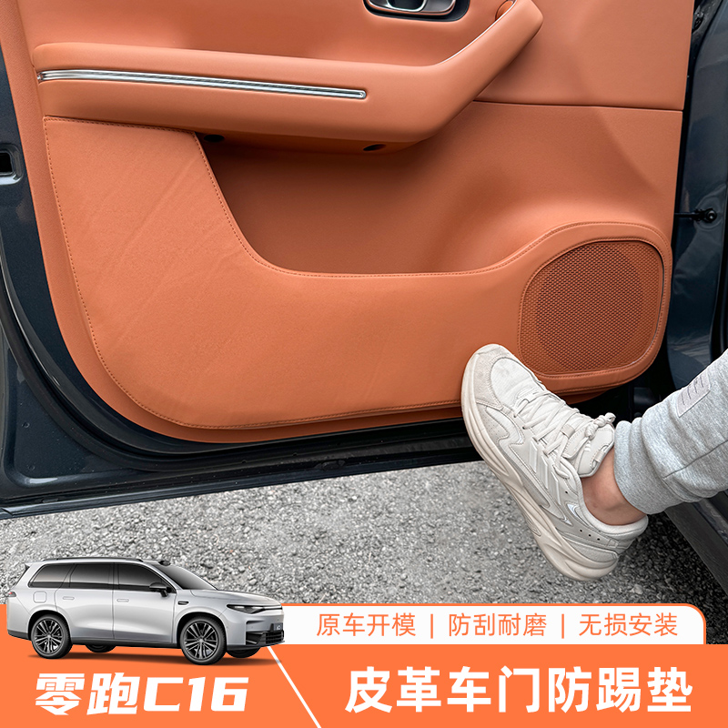 适用零跑C1610车门防踢垫
