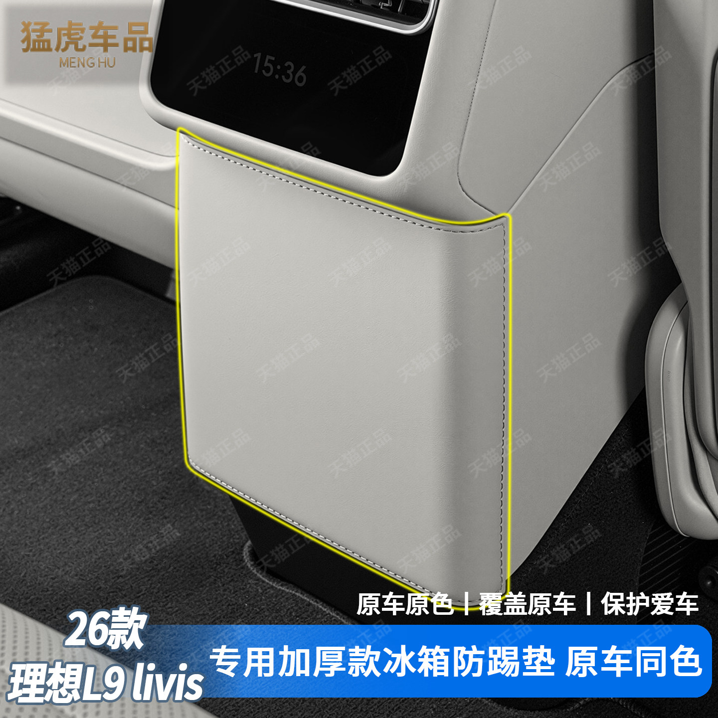 理想L9livis专车专用冰箱防踢贴