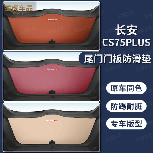四代长安cs75plus尾门保护垫