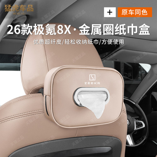 极氪8X专车专用车载纸巾盒