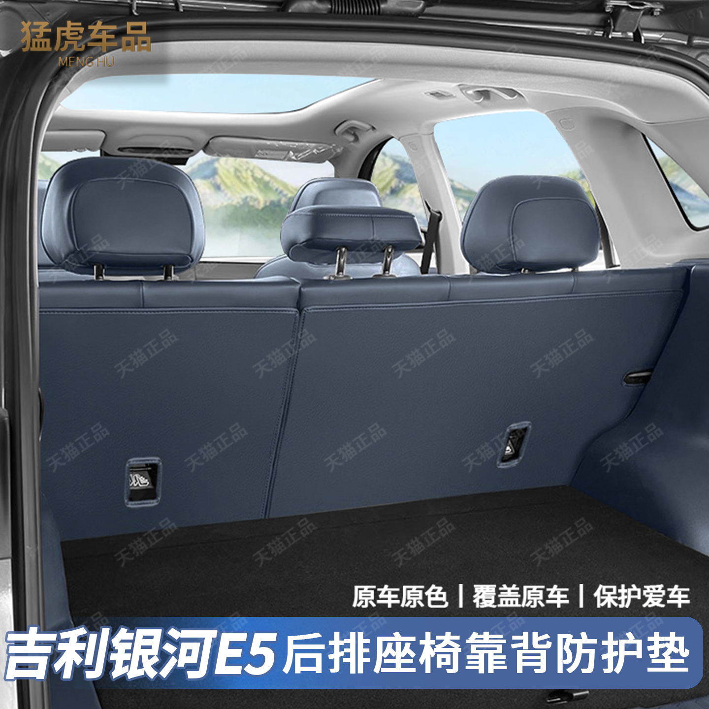 專用銀河E5二排座椅靠背后防踢墊