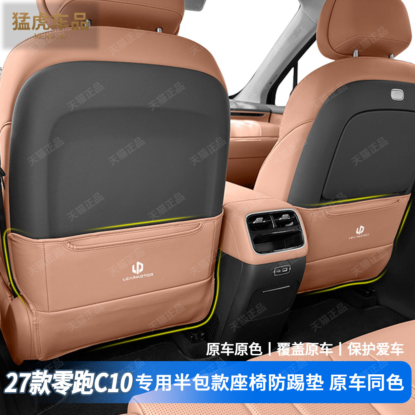 27款零跑C10专用半包座椅防踢垫