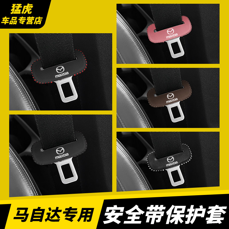 马自达安全带保护套专车专用