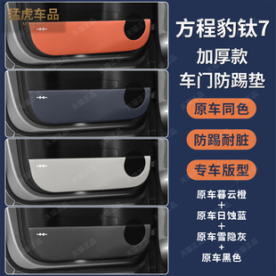 适用方程豹钛7车门防踢垫加厚皮革包覆垫保护防刮贴内饰改装 配件
