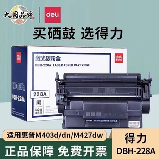 M403D m427fdw M403N 惠普CF228A墨盒 M427FDN 适用HP28A硒鼓 M427DW M403DN 228A硒鼓大容量3000页 得力DBH