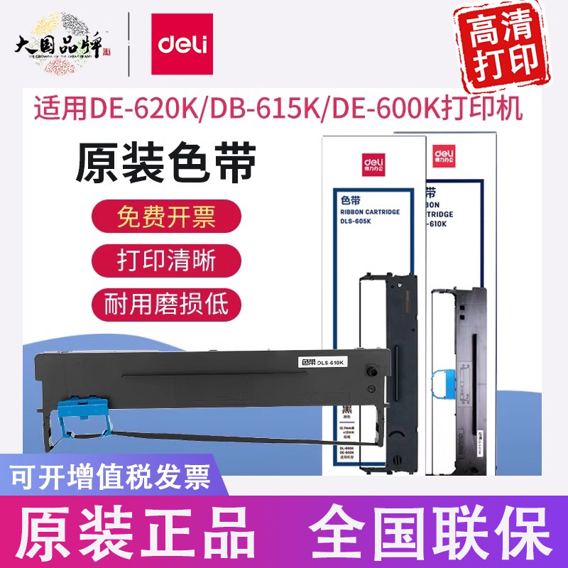 得力原装620K色带615K色带 色带架+色带芯 适用于DE-620K/DB-615K针式打印机色带