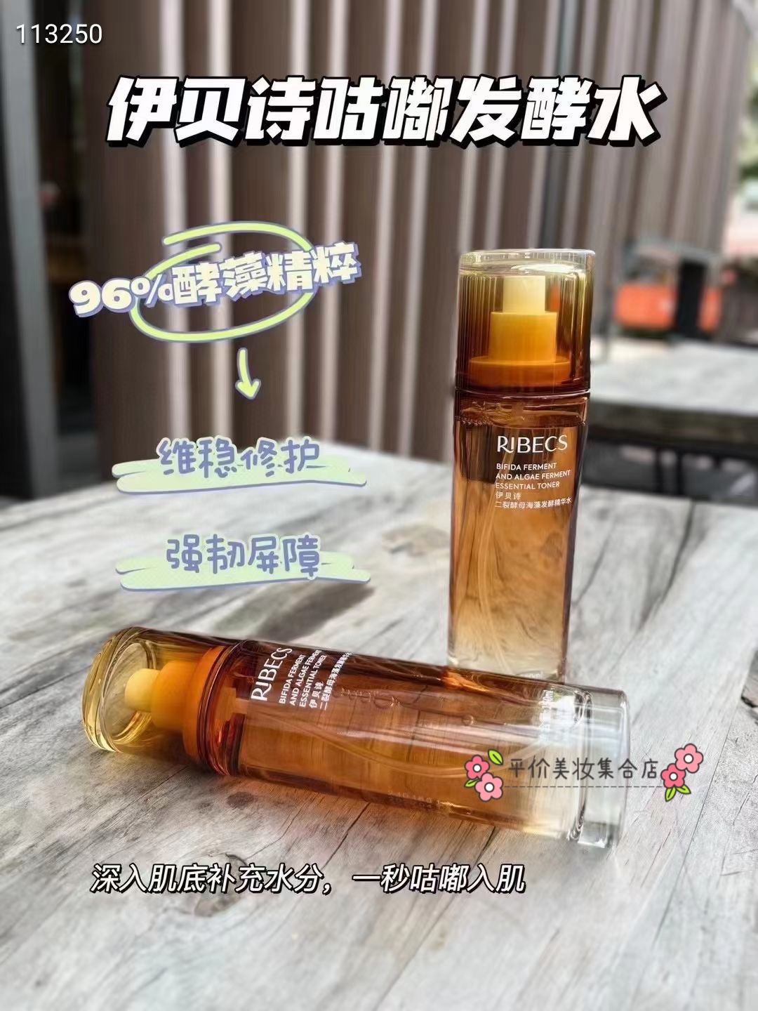 【拆盒发货】伊贝诗海藻焕活发酵精华水150ml补水保湿紧致淡纹